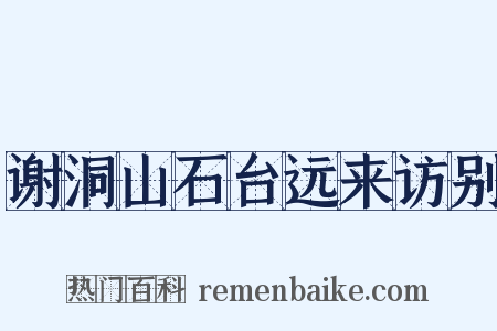 谢洞山石台远来访别是什么意思的图片